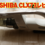 CLX73レビュー